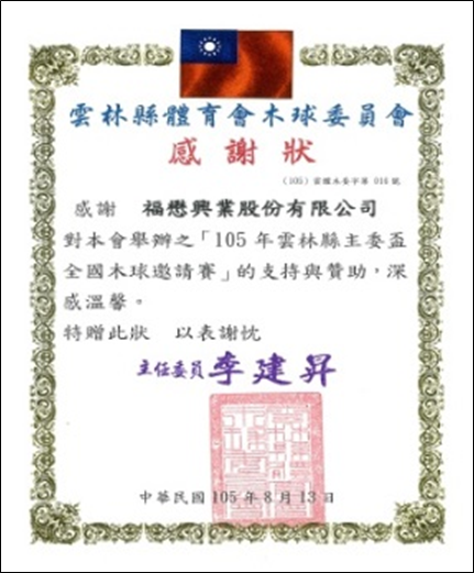 Certificatioin of Appreciation for Sponsoring 2016 National Woodball Tournament Chairman's Cup of Yunlin County