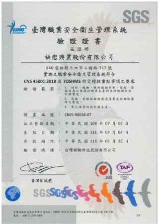職業安全衛生管理系統證書CNS 45001(中文版)_臺灣本廠