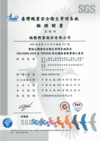 職業安全衛生管理系統證書CNS 45001(中文版)_臺灣本廠