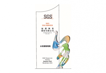福懋興業榮獲2023年 SGS ESG Awards - 水資源管理獎