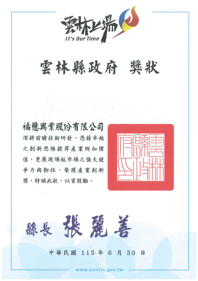 雲林產業經豔獎－產業創新獎