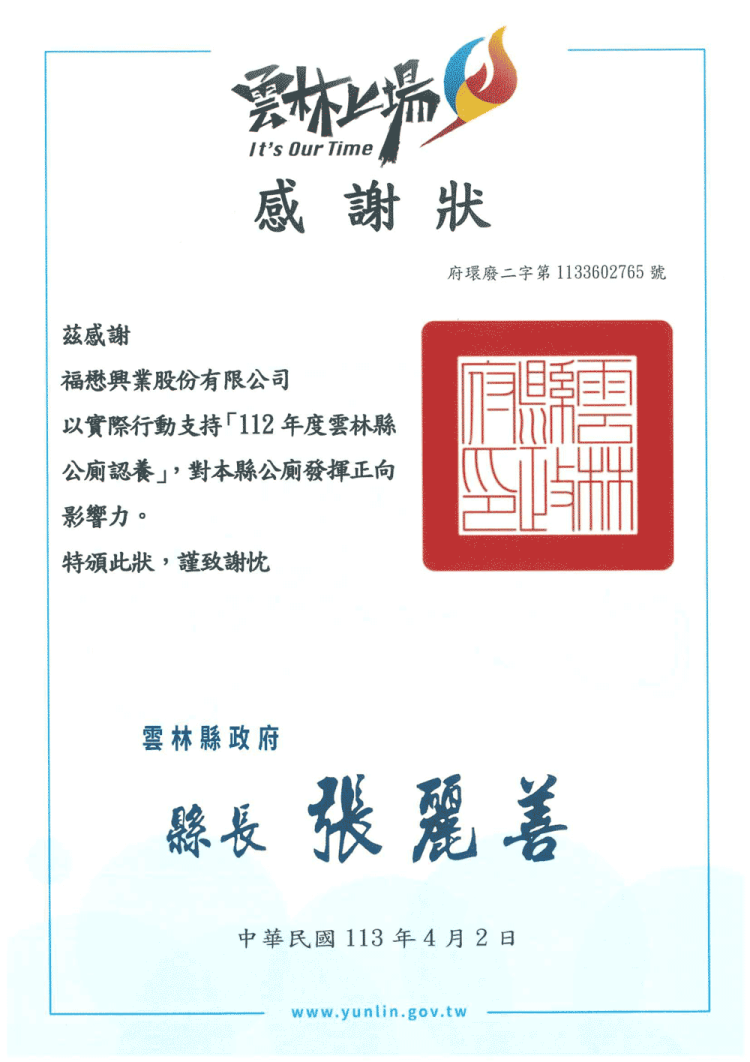 112年雲林縣政府公廁認養感謝狀
