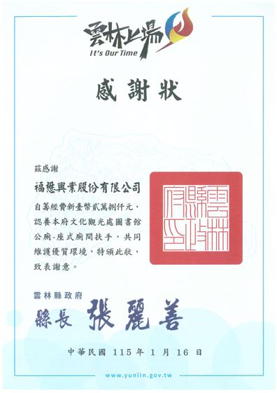 115年雲林縣政府公廁認養感謝狀