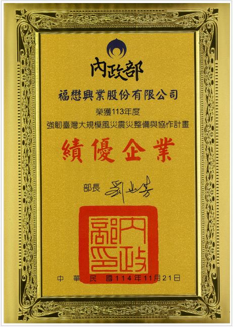 強韌台灣大規模風災震災整備與協作計畫-績優企業