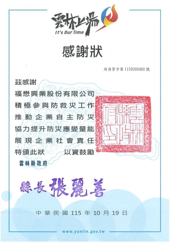 企業自主防災感謝狀
