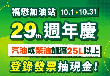 福懋加油站29週年慶 週週抽現金