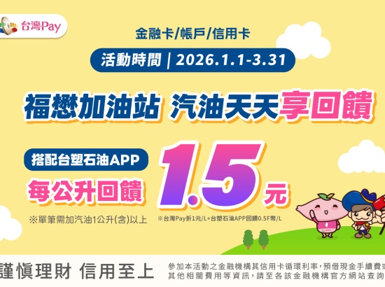 台灣PAY 加油享回饋