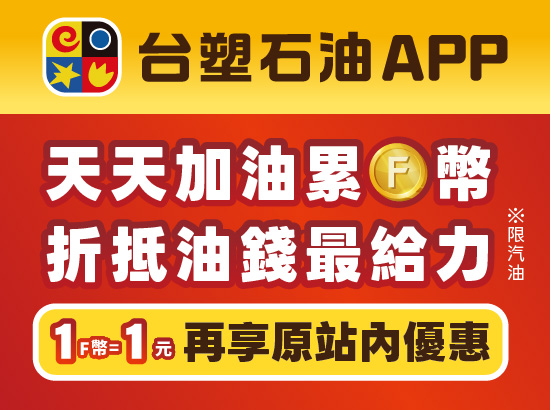 台塑石油APP 天天回饋F幣