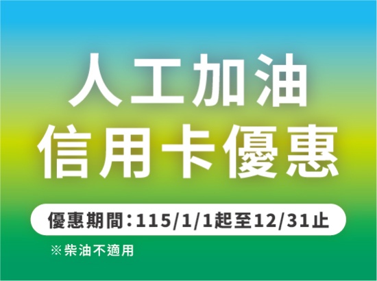 信用卡人工加油優惠