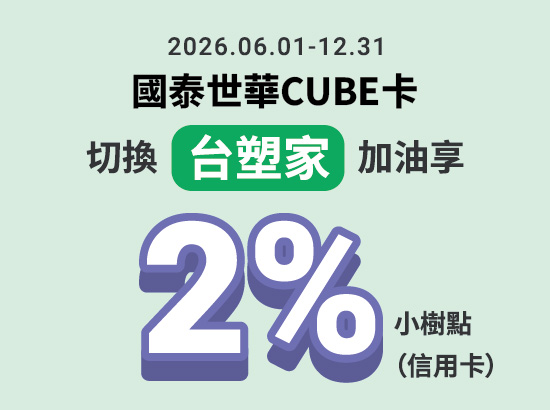 國泰世華CUBE卡 切換「台塑家」權益享2%小樹點回饋