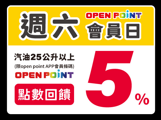 週六OPEN POINT會員日活動
