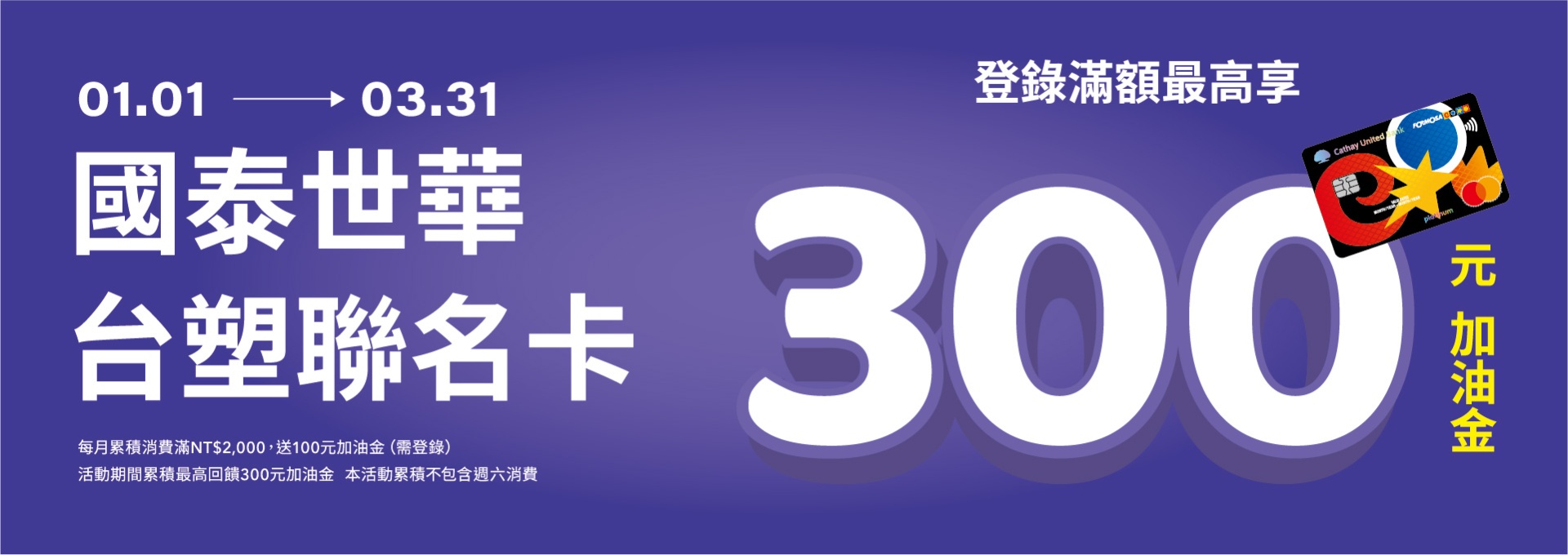 2025年10月~12月 國泰世華台塑聯名卡優惠方案公告