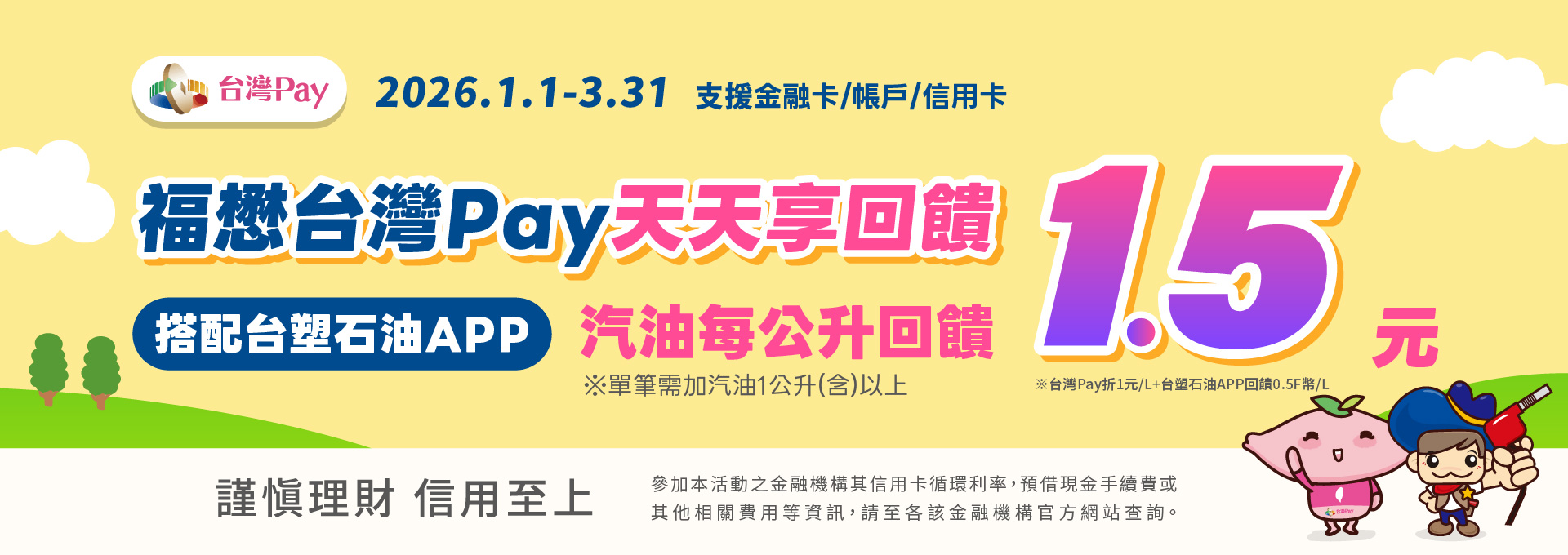 福懋台灣PAY  加油享回饋