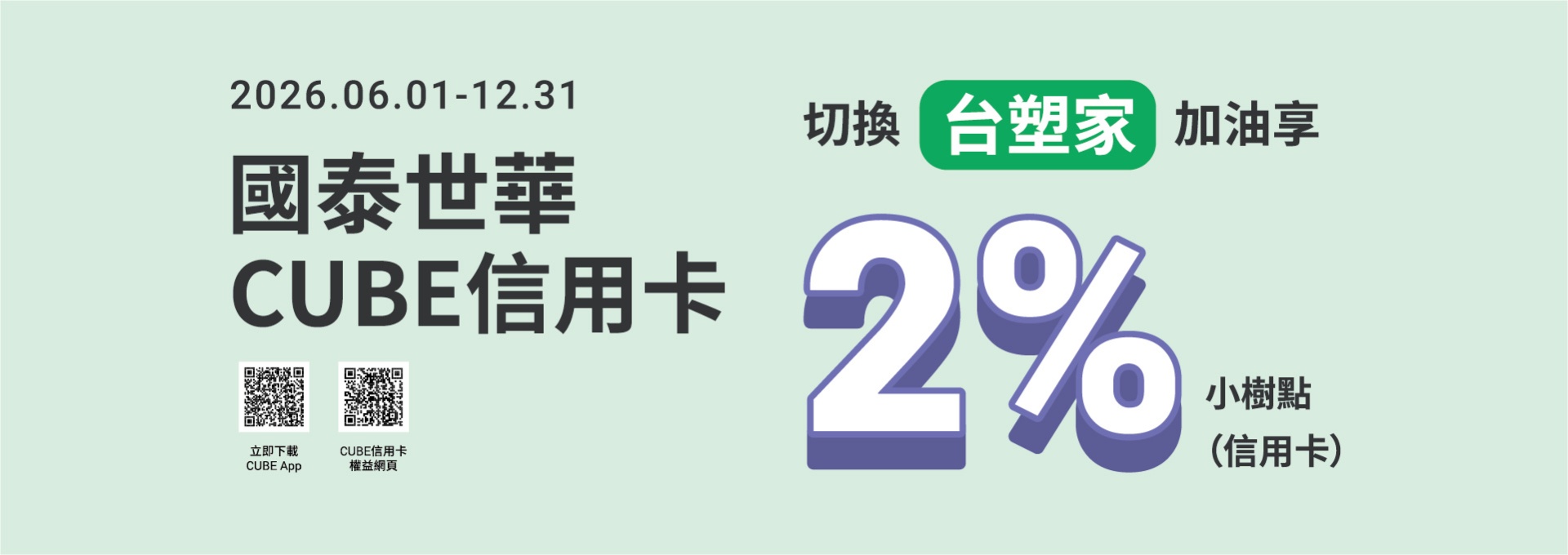 2026年6月~12月 國泰世華台塑聯名卡優惠方案公告